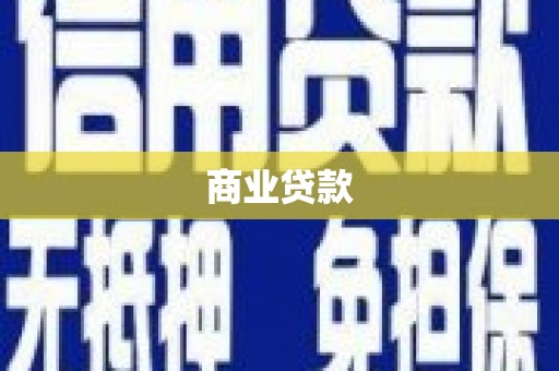 峨边商业贷款