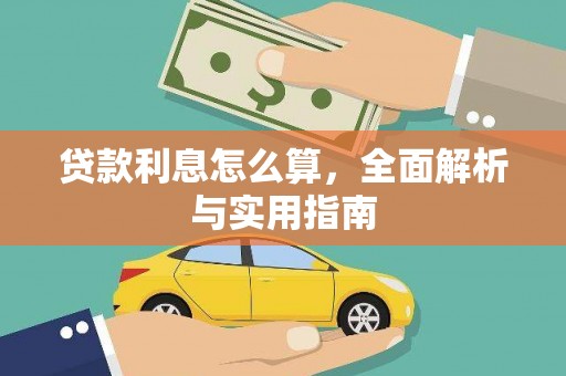 行唐贷款利息怎么算，全面解析与实用指南