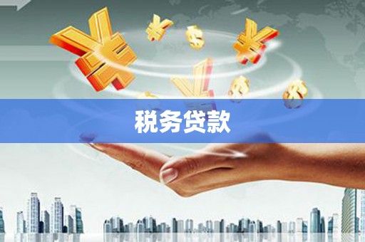 黄梅税务贷款