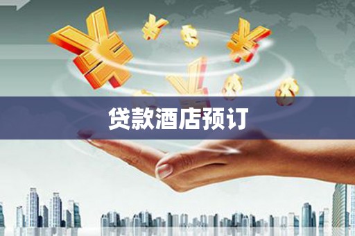 建宁贷款酒店预订