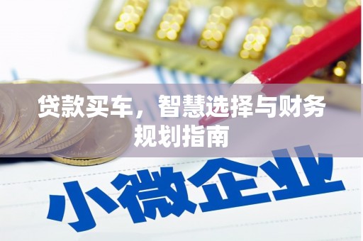 通霄贷款买车，智慧选择与财务规划指南