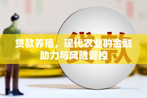 秀山贷款养殖，现代农业的金融助力与风险管控