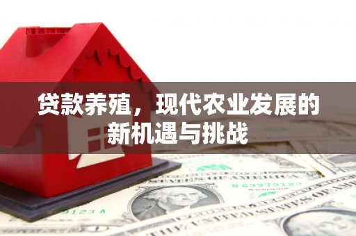 延平贷款养殖，现代农业发展的新机遇与挑战
