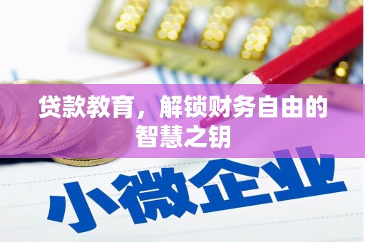 台东贷款教育，解锁财务自由的智慧之钥