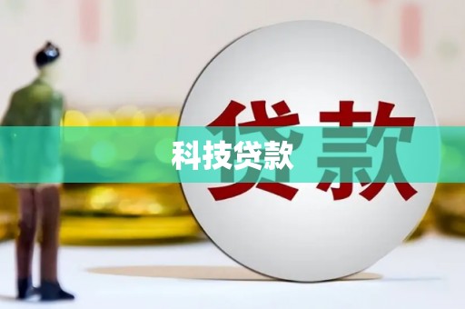 乡宁科技贷款