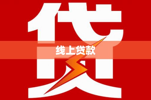 台南线上贷款