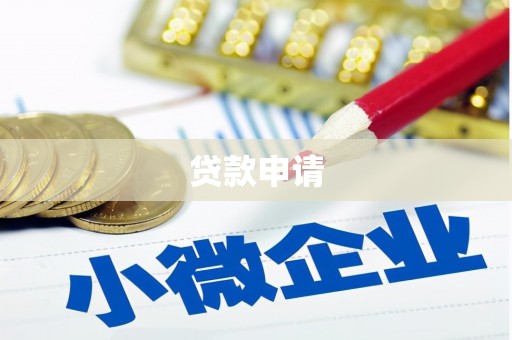 平陆贷款申请