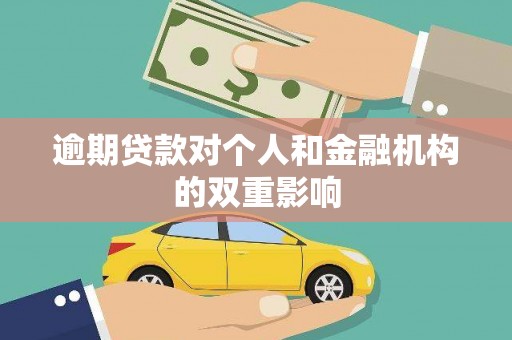 慈溪逾期贷款对个人和金融机构的双重影响