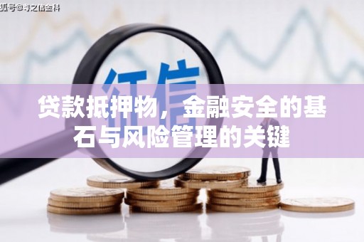 清涧贷款抵押物，金融安全的基石与风险管理的关键