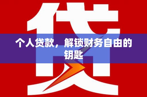 右江个人贷款，解锁财务自由的钥匙