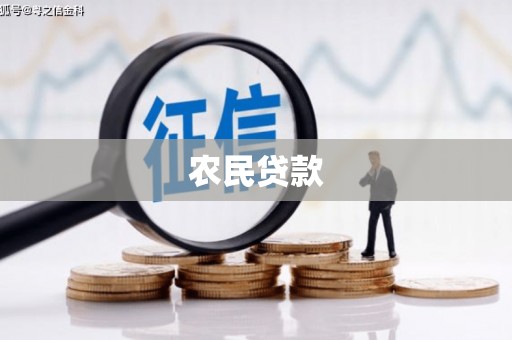 江北农民贷款