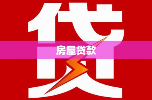孟津房屋贷款