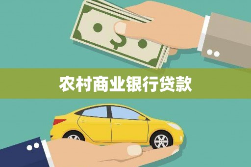 汐止农村商业银行贷款