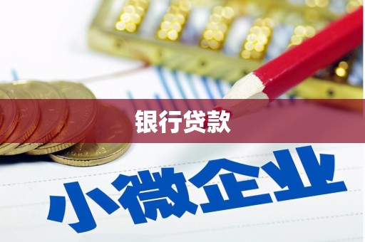 八宿银行贷款