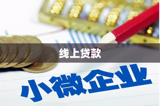 伊宁线上贷款
