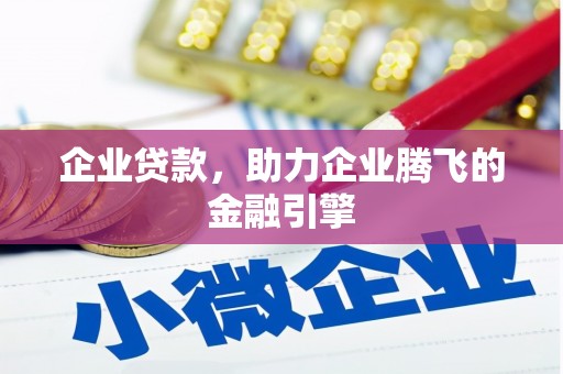 泰山企业贷款，助力企业腾飞的金融引擎