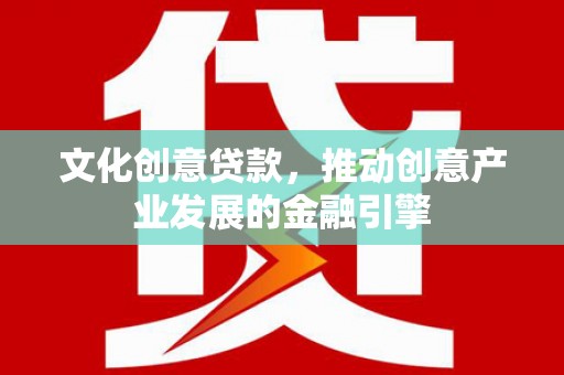 玉山文化创意贷款，推动创意产业发展的金融引擎