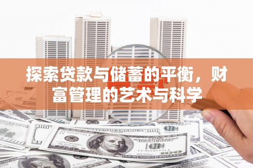 陆川探索贷款与储蓄的平衡，财富管理的艺术与科学