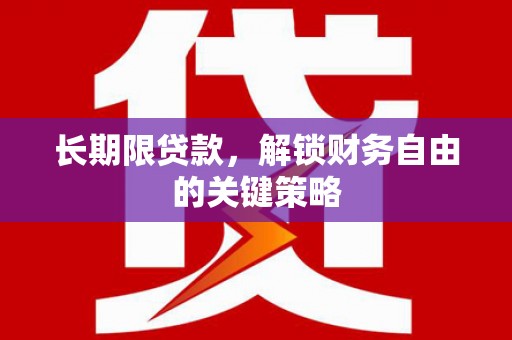 新营长期限贷款，解锁财务自由的关键策略