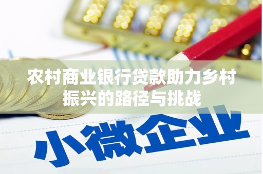 马尔康农村商业银行贷款助力乡村振兴的路径与挑战