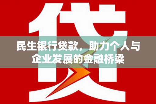 勐海民生银行贷款，助力个人与企业发展的金融桥梁