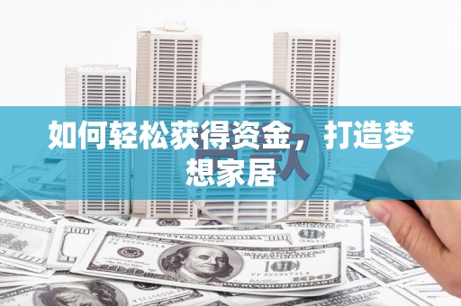 贡嘎如何轻松获得资金，打造梦想家居