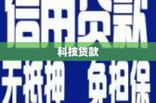 九原科技贷款