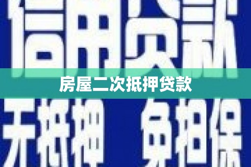 学甲房屋二次抵押贷款