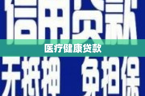 大朗医疗健康贷款