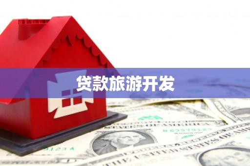 邢台贷款旅游开发