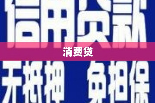 莫旗消费贷