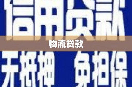 乐清物流贷款