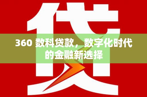 大社360 数科贷款，数字化时代的金融新选择