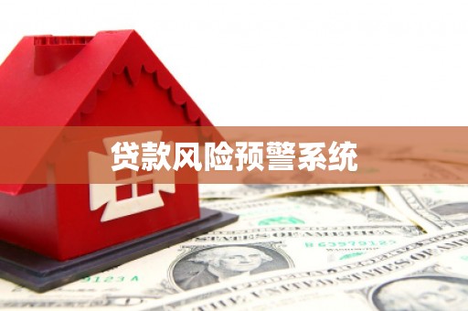 墨江贷款风险预警系统