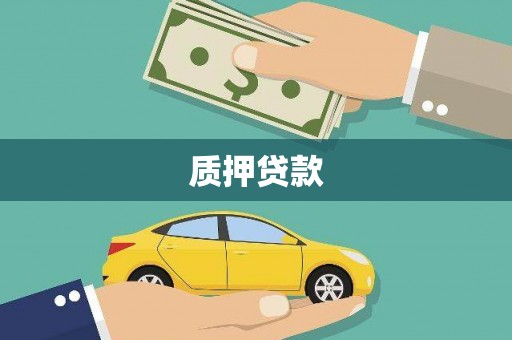 米脂质押贷款
