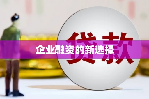 江津企业融资的新选择