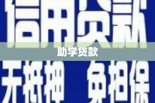 铜梁助学贷款