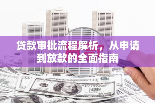 濮阳贷款审批流程解析，从申请到放款的全面指南
