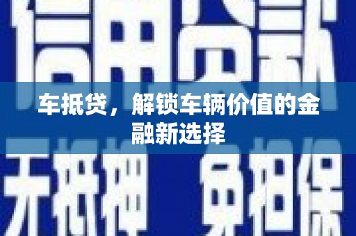 得荣车抵贷，解锁车辆价值的金融新选择