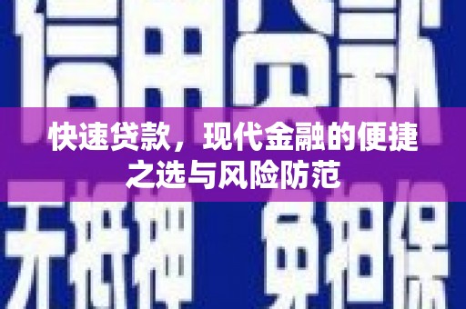 建宁快速贷款，现代金融的便捷之选与风险防范