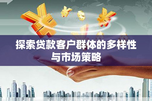 玛家探索贷款客户群体的多样性与市场策略