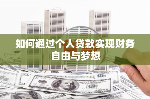 上林如何通过个人贷款实现财务自由与梦想
