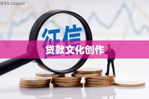 黄骅贷款文化创作