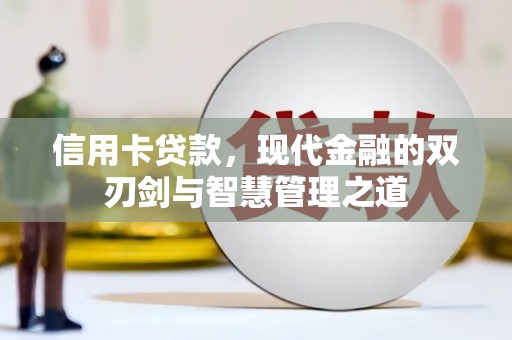 商州信用卡贷款，现代金融的双刃剑与智慧管理之道