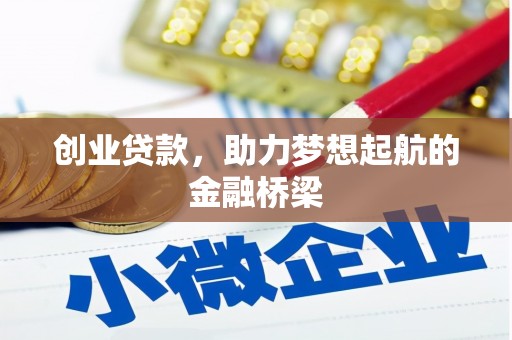 衡东创业贷款，助力梦想起航的金融桥梁