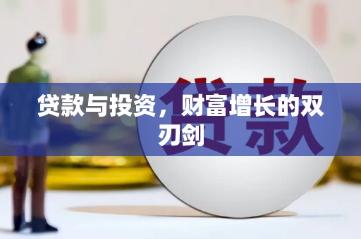 胶州贷款与投资，财富增长的双刃剑