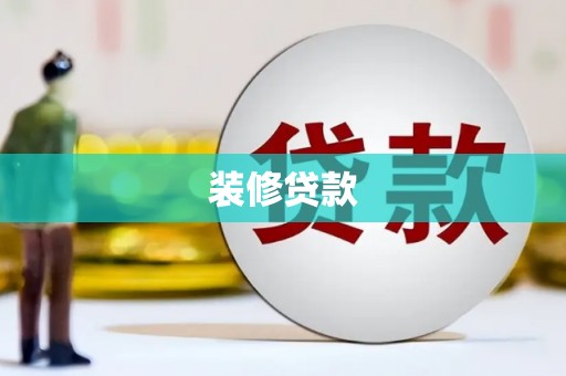 凤林装修贷款