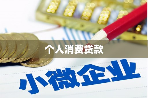 囊谦个人消费贷款