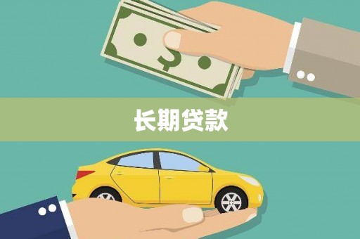 右江长期贷款