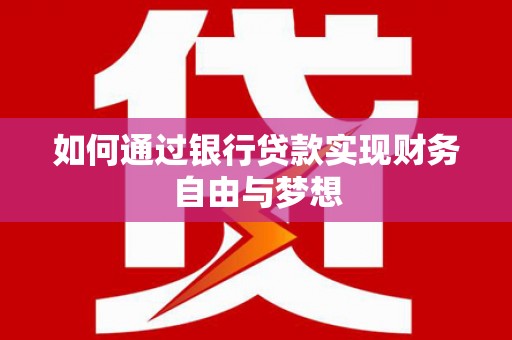 大庆如何通过银行贷款实现财务自由与梦想